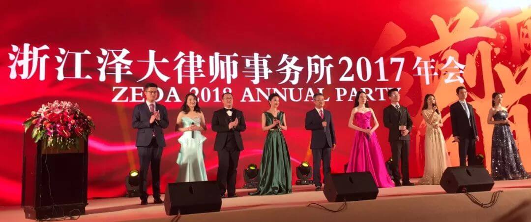 泽大2017年会，向前 向前 向前