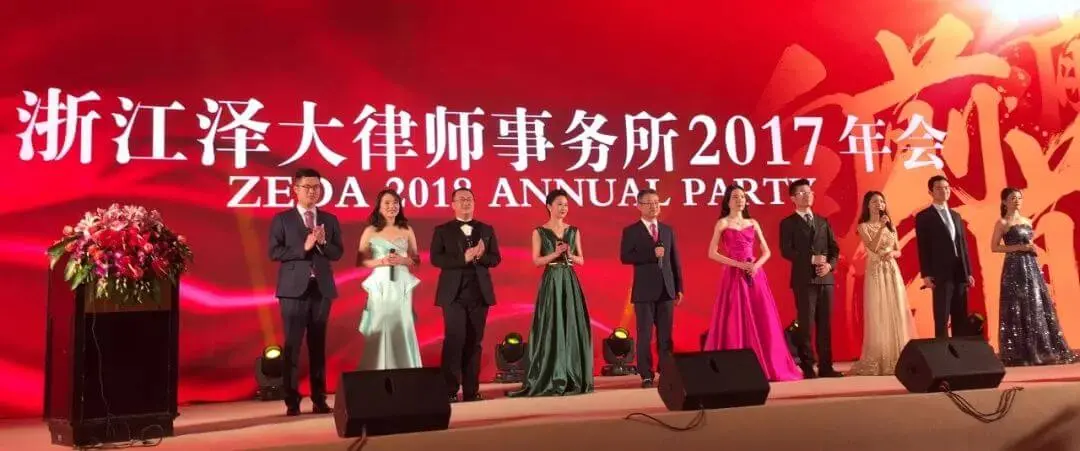 泽大2017年会,向前 向前 向前