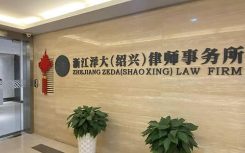 绍兴市越城区律师事务所及越城律师名录（2025年已更新）