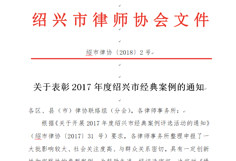 2017年度绍兴律师经典案例评选结果出炉，共19个案例入选。
