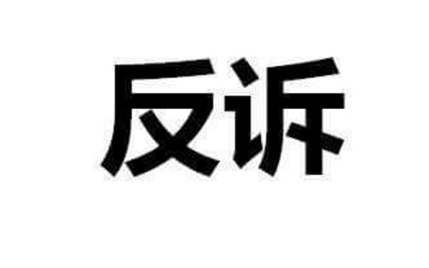 买卖合同中质量问题应提反驳还是反诉