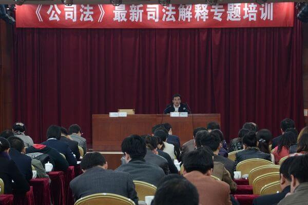 1月14日,浙江律协举办《公司法司法解释四》专题培训