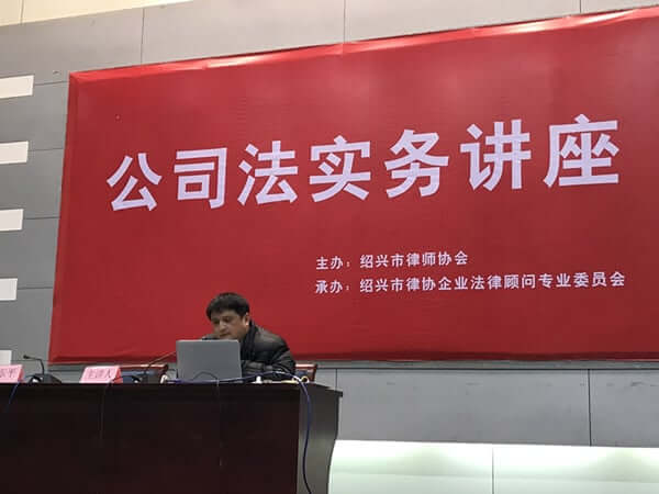 1月6日,绍兴律协举办“公司法实务讲座”