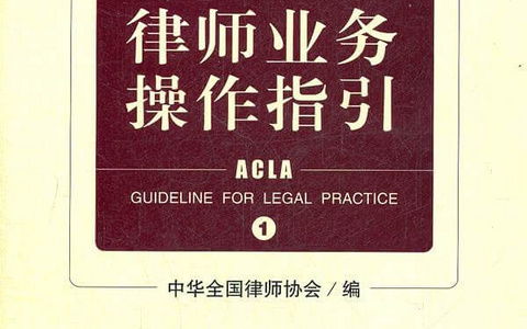 律师业务操作指引大全