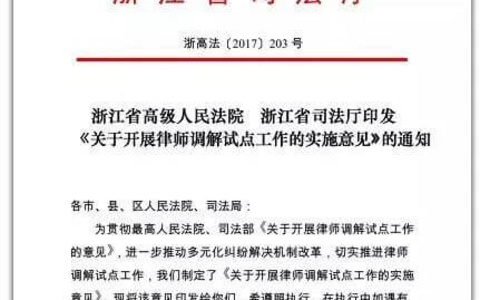 省高院司法厅关于开展律师调解试点工作的实施意见