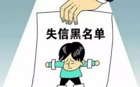 列入失信黑名单，可以解除劳动关系