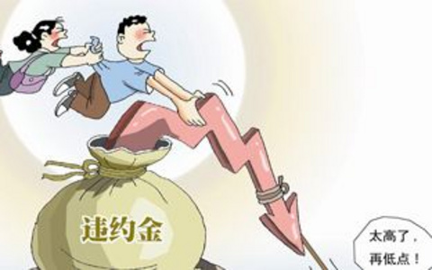 “违约金过高”的认定标准