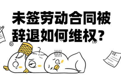 劳动合同不能继续履行的认定—以诚信原则为视角
