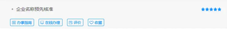 公司注册专题:企业名称预先核准
