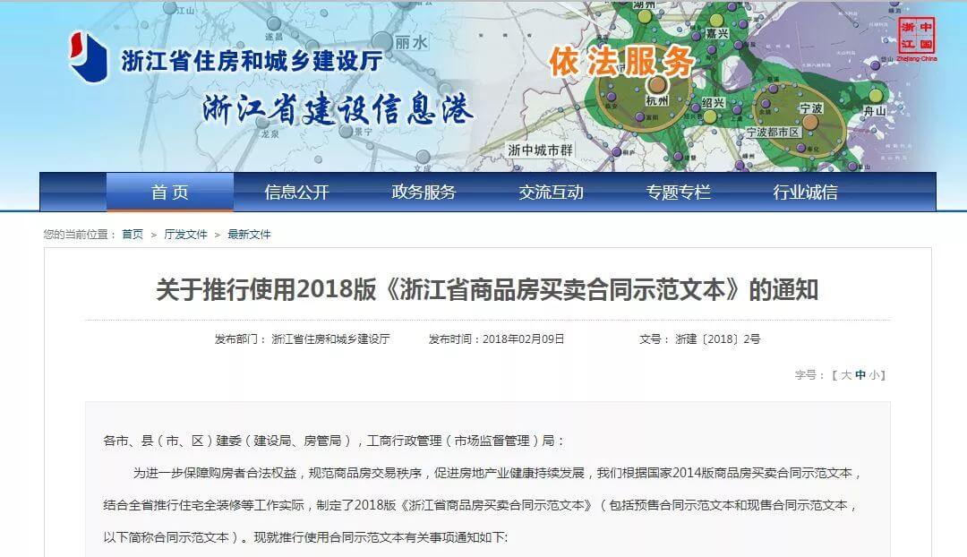 2018新版《浙江省商品房买卖合同》示范文本，将于2018年3月15日起正式施行。