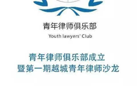 绍兴越城青年律师俱乐部成立暨第一期青律沙龙成功举办