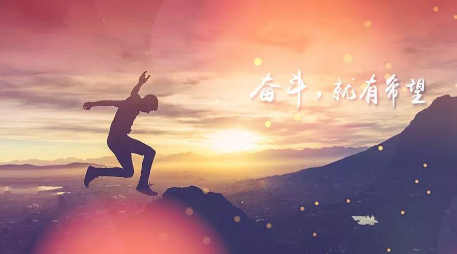 新的一年,致奋斗路上的你!