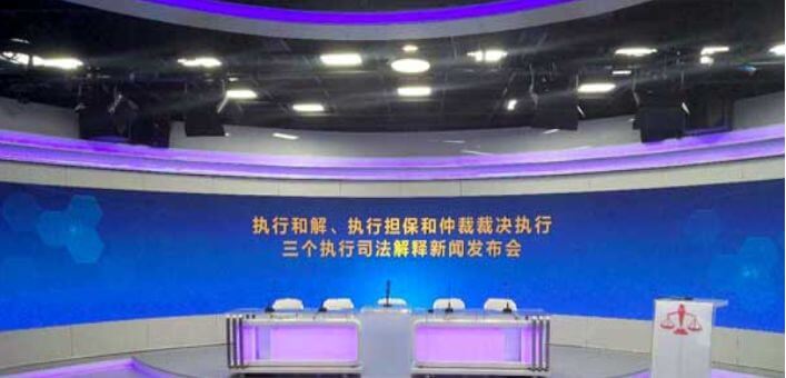最高院发布执行和解、执行担保和仲裁裁决执行三个司法解释