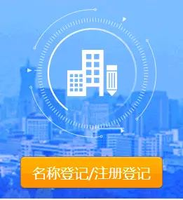 公司注册专题:公司设立申报