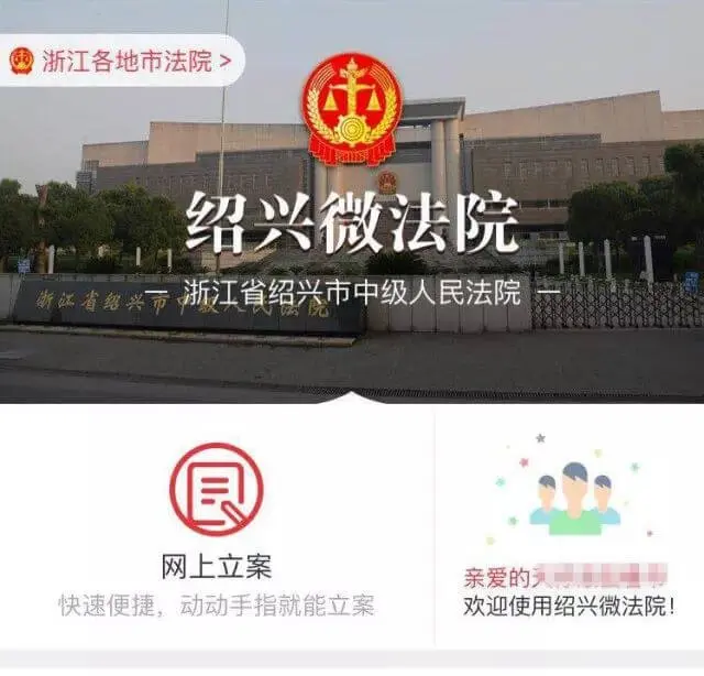 “绍兴微法院”微信小程序上线啦!