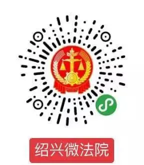 “绍兴微法院”微信小程序上线啦!