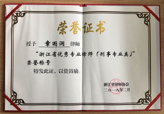 本所章雨润律师被授予 “浙江省优秀专业律师(刑事专业类)”荣誉称号