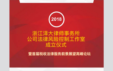 泽大所成立公司法律风险控制工作室