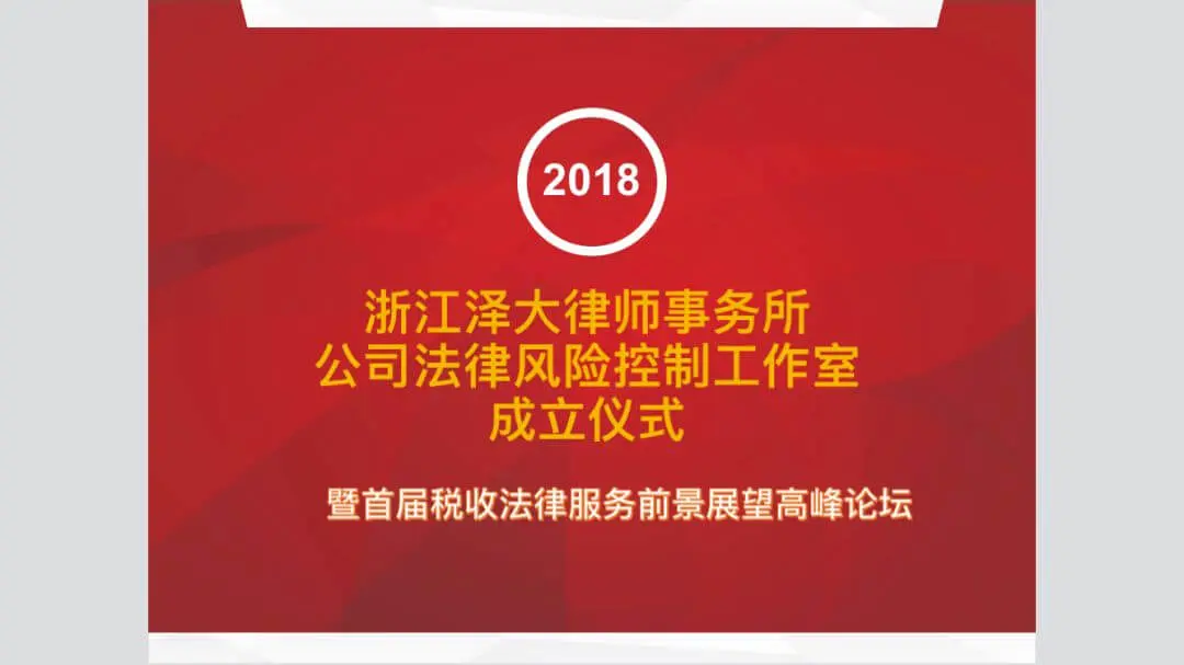 泽大所成立公司法律风险控制工作室