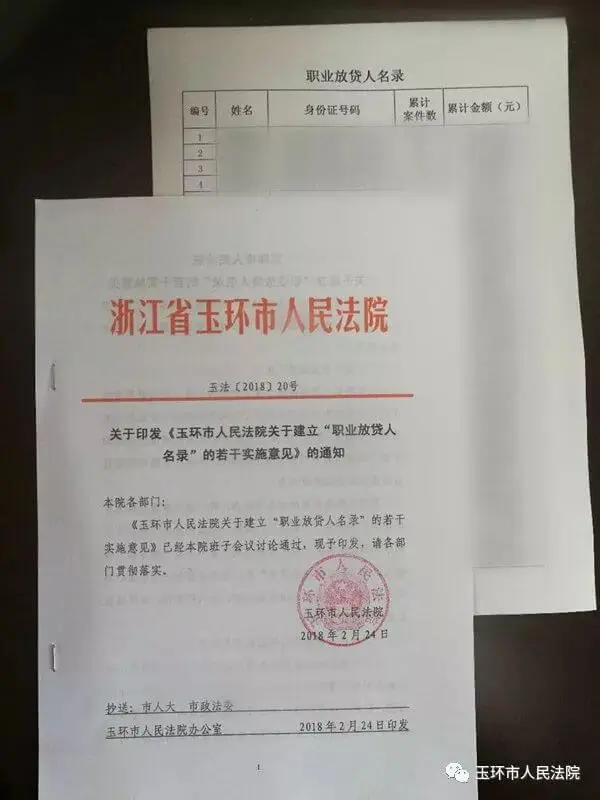 台州玉环法院发出首份“职业放贷人名录”