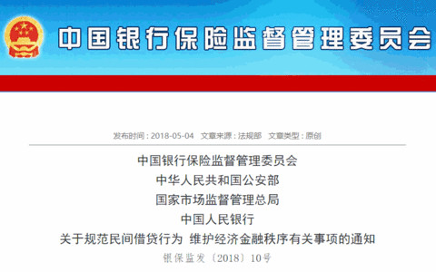 银保监会、公安部重磅新规：严打放贷人。