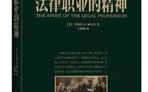 论法律职业人的品性和法律职业的精神 ——孟德斯鸠、杨金柱及其他