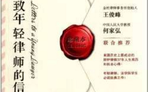 五四寄语：《致年轻律师的信》