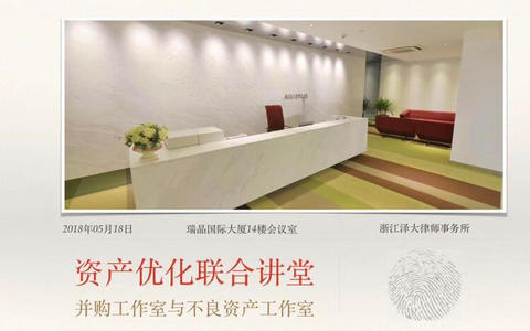 泽大所并购工作室与不良资产工作室开设“资产优化联合讲堂”