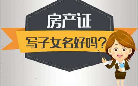 房子登记在子女名下的利弊