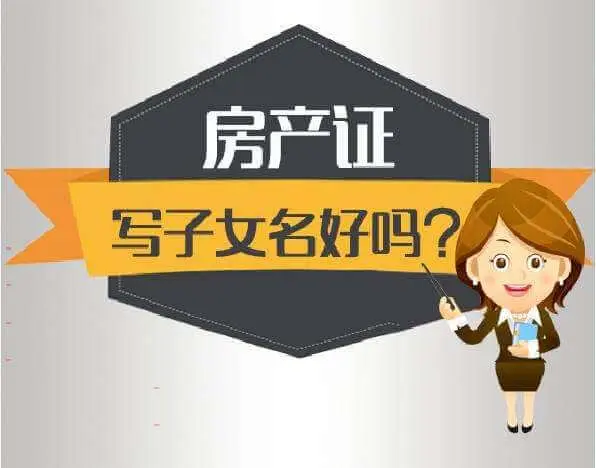 房子登记在子女名下的利弊