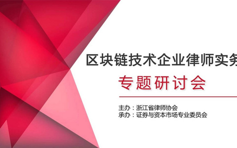 区块链技术企业律师实务专题研讨会6月21日报名