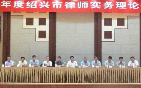 关于举办2018年度绍兴市律师实务理论研讨会的通知