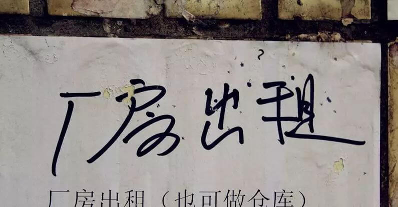 辛辛苦苦一年,还不如厂房出租