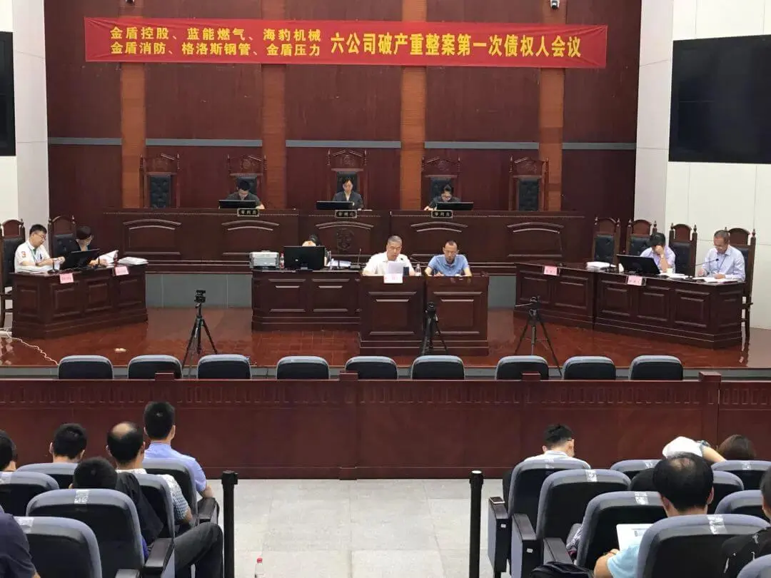 上虞法院召开金盾系六公司破产重整案第一次债权人会议
