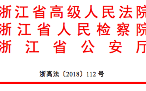 浙江公检法关于依法惩处拒执犯罪若干问题的会议纪要