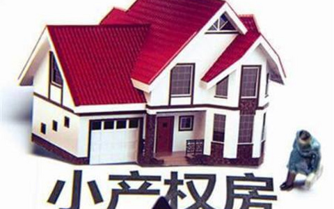 小产权房买卖合同效力分析