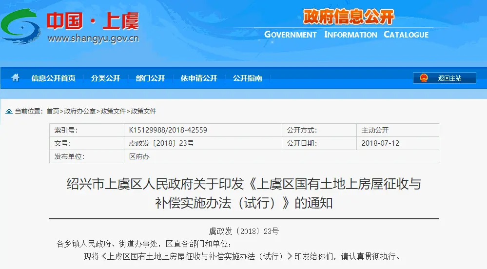 上虞区国有土地上房屋征收与补偿实施办法(2018)