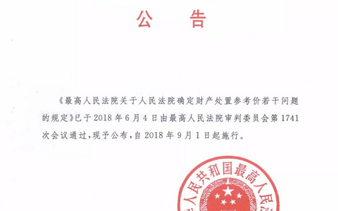 最高人民法院关于人民法院确定财产处置参考价若干问题的规定