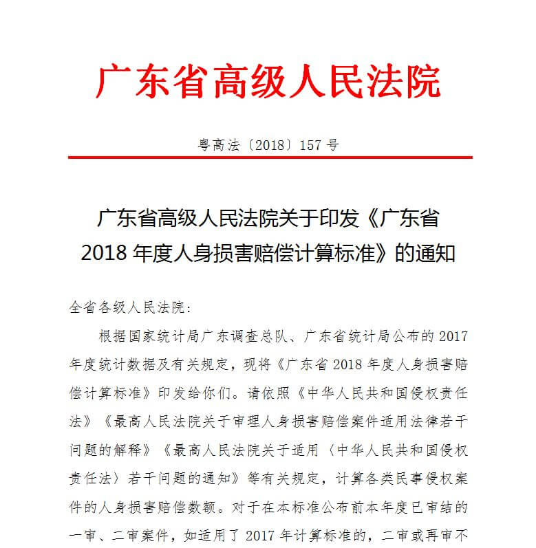广东高院印发《广东省2018年度人身损害赔偿计算标准》