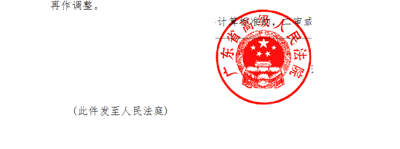 广东高院印发《广东省2018年度人身损害赔偿计算标准》