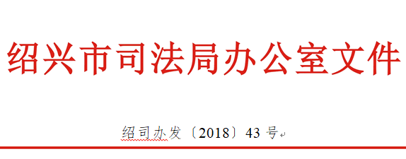绍兴司法局关于组建绍兴市公共法律服务志愿者库的通知