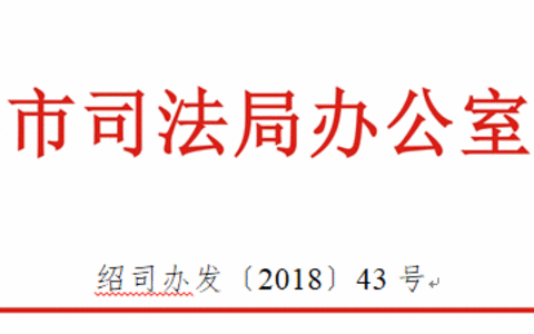 绍兴司法局关于组建绍兴市公共法律服务志愿者库的通知
