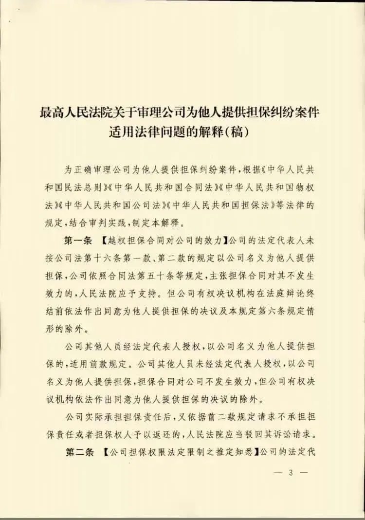 最高人民法院关于审理公司为他人提供担保纠纷案件适用法律问题的解释（稿）