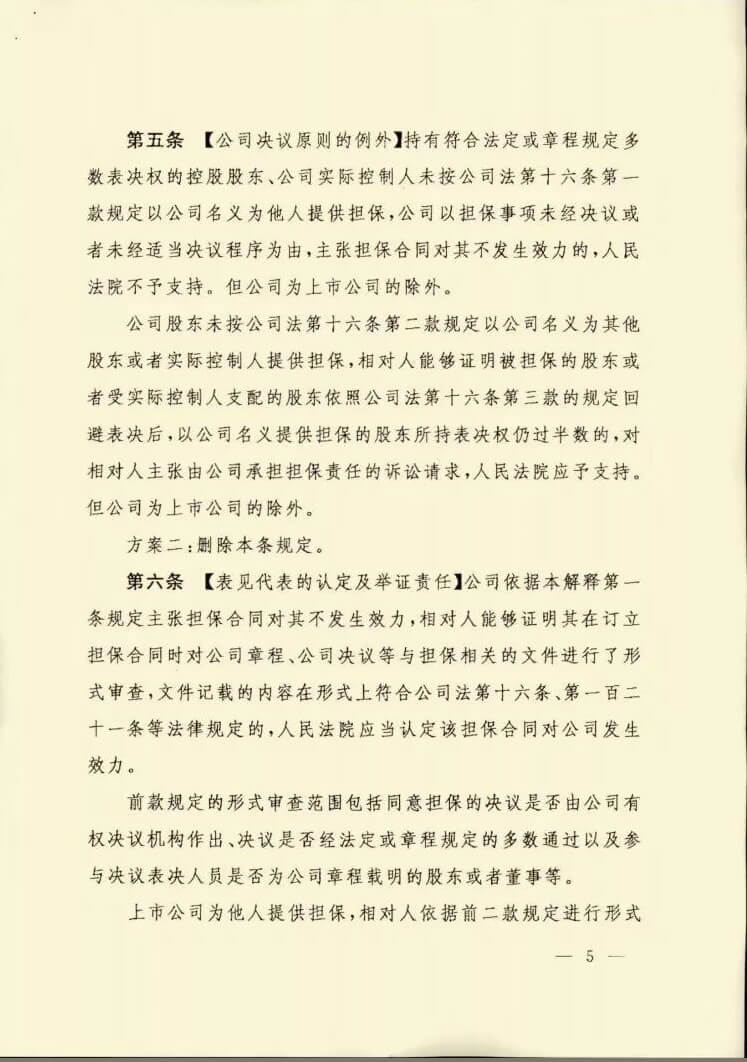 最高人民法院关于审理公司为他人提供担保纠纷案件适用法律问题的解释(稿)