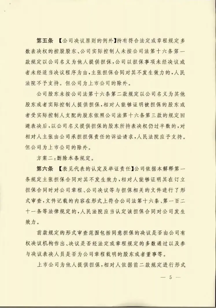 最高人民法院关于审理公司为他人提供担保纠纷案件适用法律问题的解释（稿）