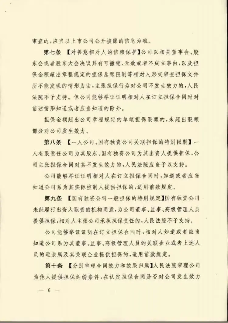 最高人民法院关于审理公司为他人提供担保纠纷案件适用法律问题的解释（稿）