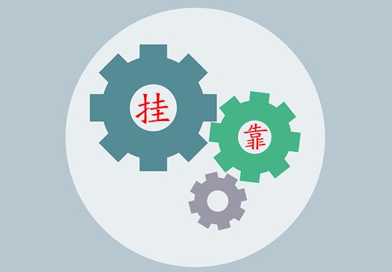 挂靠方伪造印章对外签约,被挂靠方也要承担法律责任