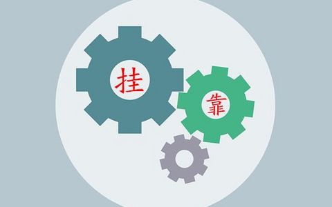 挂靠方伪造印章对外签约,被挂靠方也要承担法律责任