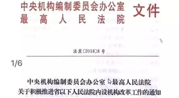 【重大改革】司法机关机构改革来了……