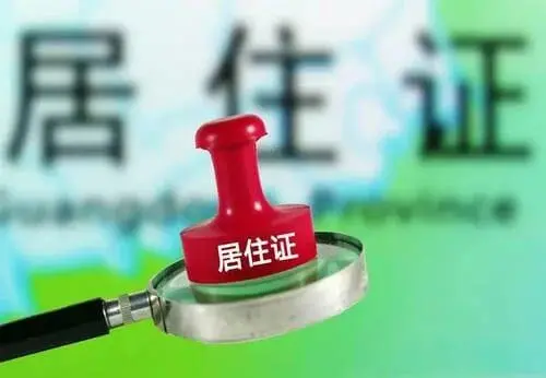 9月1日起,绍兴这7个受理点可申领港澳台居民居住证啦!